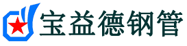宝益德钢管龙岩市销售处-龙岩市声测管厂家-龙岩市注浆管厂家-龙岩市钢花管厂家
